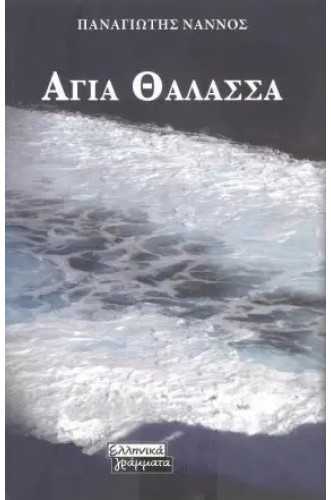 Αγία θάλασσα Αγία θάλασσα
